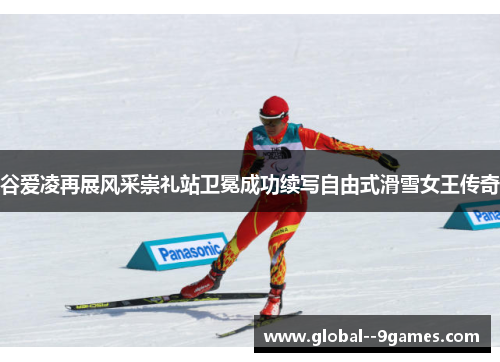 谷爱凌再展风采崇礼站卫冕成功续写自由式滑雪女王传奇 谷爱凌再展风采崇礼站卫冕成功续写自由式滑雪女王传奇