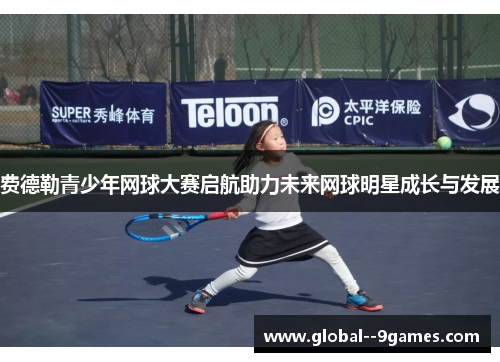 费德勒青少年网球大赛启航助力未来网球明星成长与发展