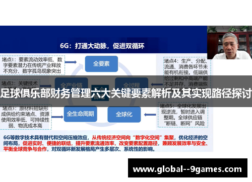 足球俱乐部财务管理六大关键要素解析及其实现路径探讨 足球俱乐部财务管理六大关键要素解析及其实现路径探讨
