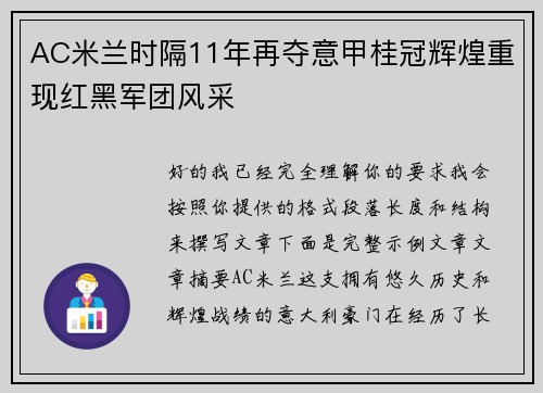 AC米兰时隔11年再夺意甲桂冠辉煌重现红黑军团风采