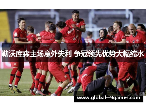 勒沃库森主场意外失利 争冠领先优势大幅缩水
