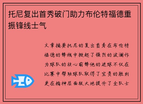托尼复出首秀破门助力布伦特福德重振锋线士气 托尼复出首秀破门助力布伦特福德重振锋线士气