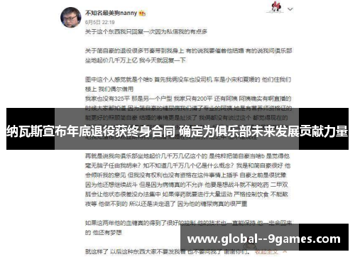 纳瓦斯宣布年底退役获终身合同 确定为俱乐部未来发展贡献力量 纳瓦斯宣布年底退役获终身合同 确定为俱乐部未来发展贡献力量