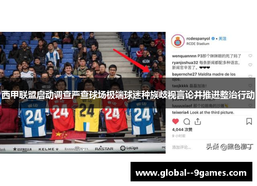 西甲联盟启动调查严查球场极端球迷种族歧视言论并推进整治行动