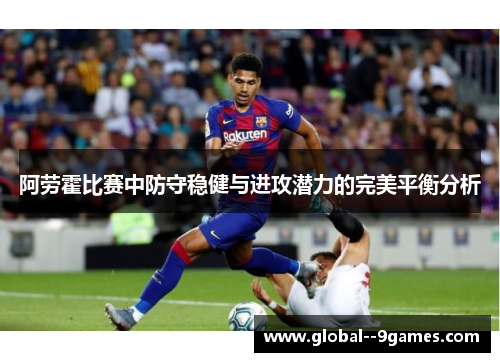 阿劳霍比赛中防守稳健与进攻潜力的完美平衡分析