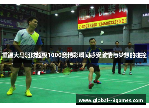 重温大马羽球超级1000赛精彩瞬间感受激情与梦想的碰撞