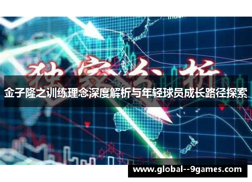 金子隆之训练理念深度解析与年轻球员成长路径探索