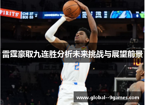 雷霆豪取九连胜分析未来挑战与展望前景