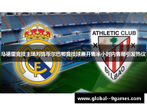 马德里竞技主场对阵毕尔巴鄂竞技球票开售半小时内售罄引发热议