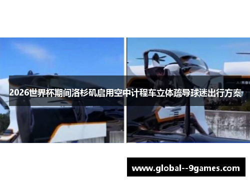 2026世界杯期间洛杉矶启用空中计程车立体疏导球迷出行方案