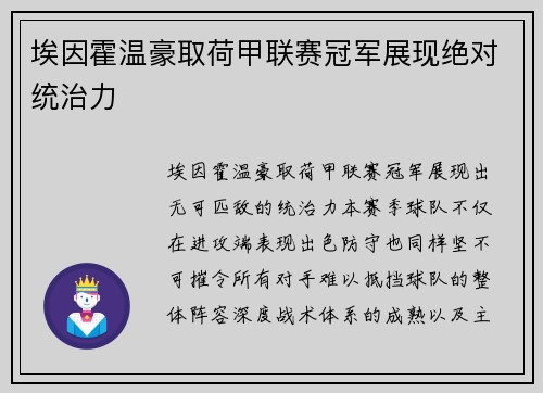 埃因霍温豪取荷甲联赛冠军展现绝对统治力