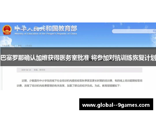 巴塞罗那确认加维获得医务室批准 将参加对抗训练恢复计划