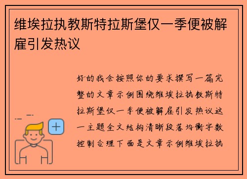 维埃拉执教斯特拉斯堡仅一季便被解雇引发热议