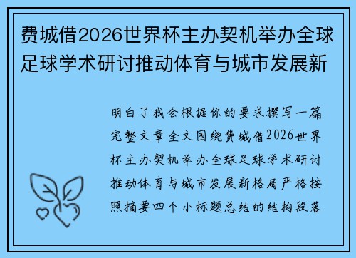 费城借2026世界杯主办契机举办全球足球学术研讨推动体育与城市发展新格局 ⚽🌍