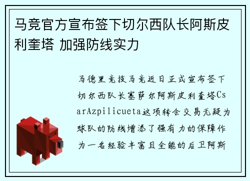 马竞官方宣布签下切尔西队长阿斯皮利奎塔 加强防线实力