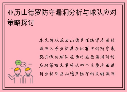 亚历山德罗防守漏洞分析与球队应对策略探讨