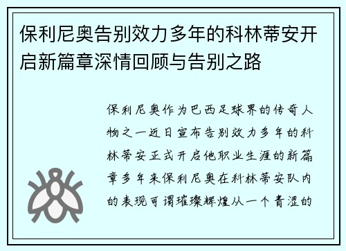 保利尼奥告别效力多年的科林蒂安开启新篇章深情回顾与告别之路