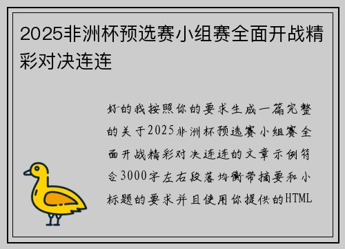 2025非洲杯预选赛小组赛全面开战精彩对决连连 2025非洲杯预选赛小组赛全面开战精彩对决连连