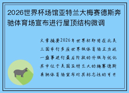2026世界杯场馆亚特兰大梅赛德斯奔驰体育场宣布进行屋顶结构微调