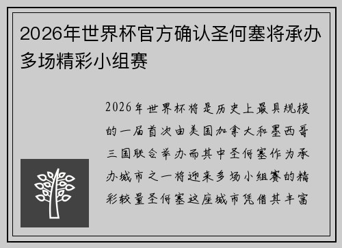 2026年世界杯官方确认圣何塞将承办多场精彩小组赛