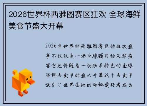 2026世界杯西雅图赛区狂欢 全球海鲜美食节盛大开幕