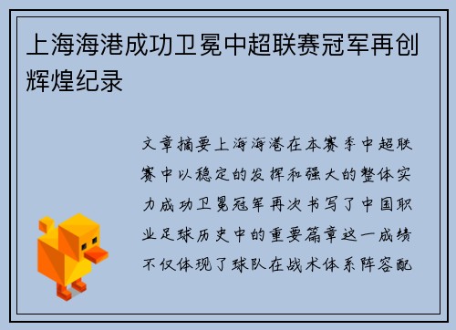 上海海港成功卫冕中超联赛冠军再创辉煌纪录 上海海港成功卫冕中超联赛冠军再创辉煌纪录