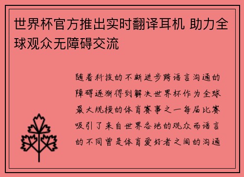 世界杯官方推出实时翻译耳机 助力全球观众无障碍交流