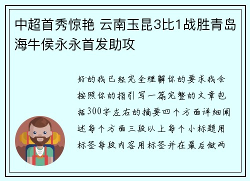 中超首秀惊艳 云南玉昆3比1战胜青岛海牛侯永永首发助攻