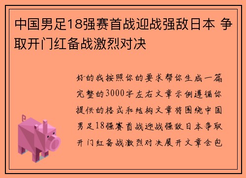 中国男足18强赛首战迎战强敌日本 争取开门红备战激烈对决