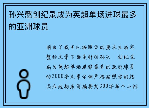 孙兴慜创纪录成为英超单场进球最多的亚洲球员 孙兴慜创纪录成为英超单场进球最多的亚洲球员