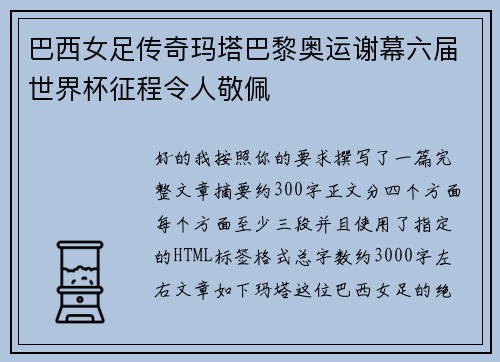 巴西女足传奇玛塔巴黎奥运谢幕六届世界杯征程令人敬佩 巴西女足传奇玛塔巴黎奥运谢幕六届世界杯征程令人敬佩
