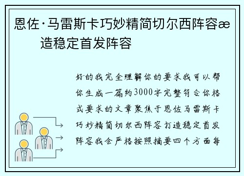 恩佐·马雷斯卡巧妙精简切尔西阵容打造稳定首发阵容 恩佐·马雷斯卡巧妙精简切尔西阵容打造稳定首发阵容