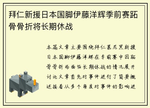 拜仁新援日本国脚伊藤洋辉季前赛跖骨骨折将长期休战 拜仁新援日本国脚伊藤洋辉季前赛跖骨骨折将长期休战