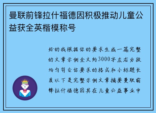 曼联前锋拉什福德因积极推动儿童公益获全英楷模称号