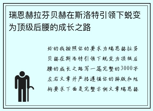 瑞恩赫拉芬贝赫在斯洛特引领下蜕变为顶级后腰的成长之路