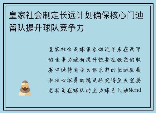 皇家社会制定长远计划确保核心门迪留队提升球队竞争力 皇家社会制定长远计划确保核心门迪留队提升球队竞争力