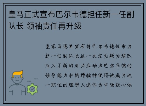 皇马正式宣布巴尔韦德担任新一任副队长 领袖责任再升级
