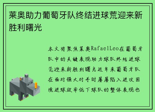 莱奥助力葡萄牙队终结进球荒迎来新胜利曙光