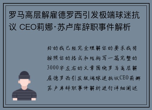 罗马高层解雇德罗西引发极端球迷抗议 CEO莉娜·苏卢库辞职事件解析 罗马高层解雇德罗西引发极端球迷抗议 CEO莉娜·苏卢库辞职事件解析