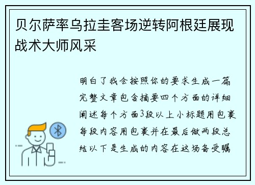 贝尔萨率乌拉圭客场逆转阿根廷展现战术大师风采