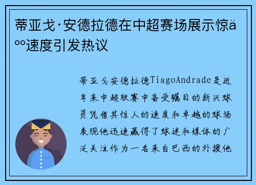 蒂亚戈·安德拉德在中超赛场展示惊人速度引发热议 蒂亚戈·安德拉德在中超赛场展示惊人速度引发热议