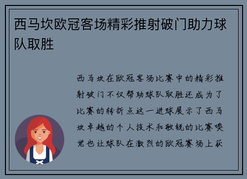 西马坎欧冠客场精彩推射破门助力球队取胜 西马坎欧冠客场精彩推射破门助力球队取胜