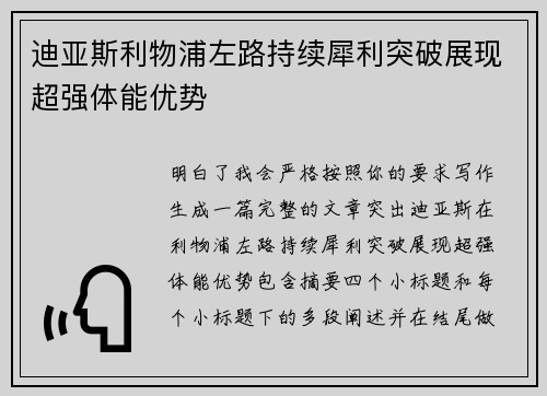 迪亚斯利物浦左路持续犀利突破展现超强体能优势