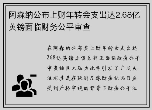 阿森纳公布上财年转会支出达2.68亿英镑面临财务公平审查 阿森纳公布上财年转会支出达2.68亿英镑面临财务公平审查