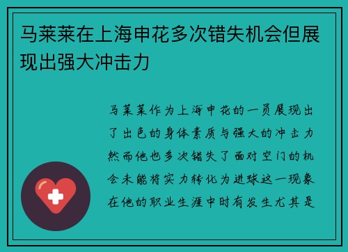 马莱莱在上海申花多次错失机会但展现出强大冲击力