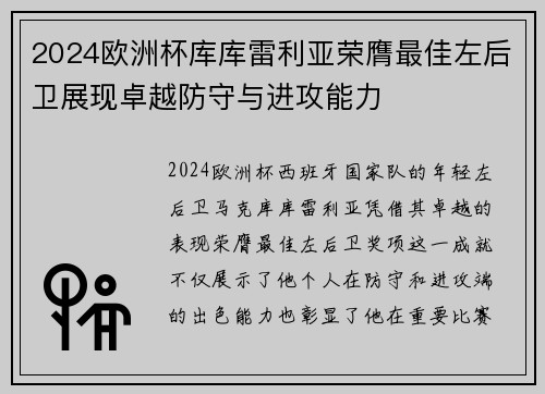 2024欧洲杯库库雷利亚荣膺最佳左后卫展现卓越防守与进攻能力