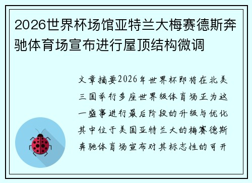2026世界杯场馆亚特兰大梅赛德斯奔驰体育场宣布进行屋顶结构微调