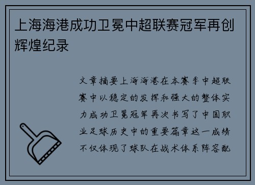 上海海港成功卫冕中超联赛冠军再创辉煌纪录
