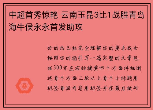 中超首秀惊艳 云南玉昆3比1战胜青岛海牛侯永永首发助攻