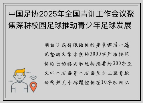 中国足协2025年全国青训工作会议聚焦深耕校园足球推动青少年足球发展